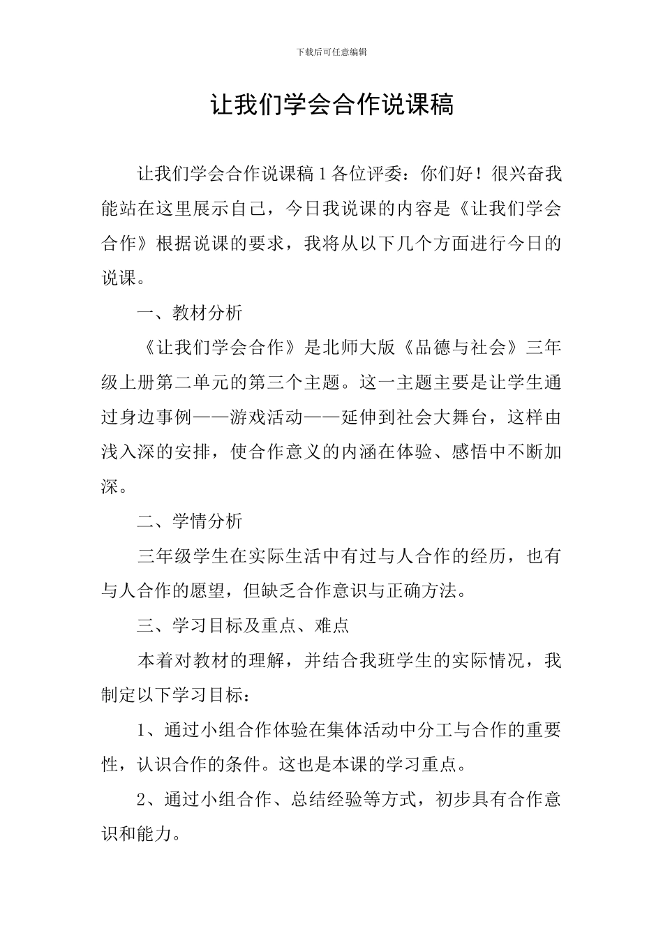 让我们学会合作说课稿_第1页