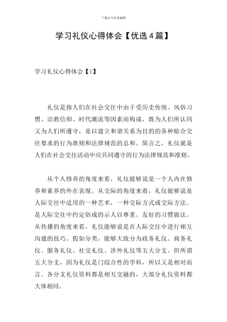 学习礼仪心得体会【优选4篇】