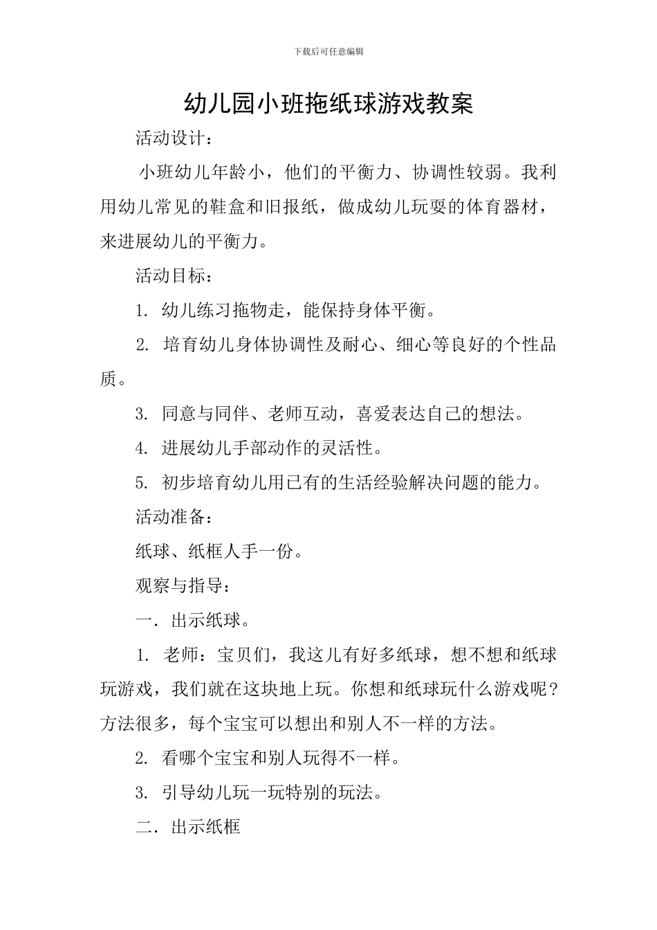 幼儿园小班拖纸球游戏教案_第1页
