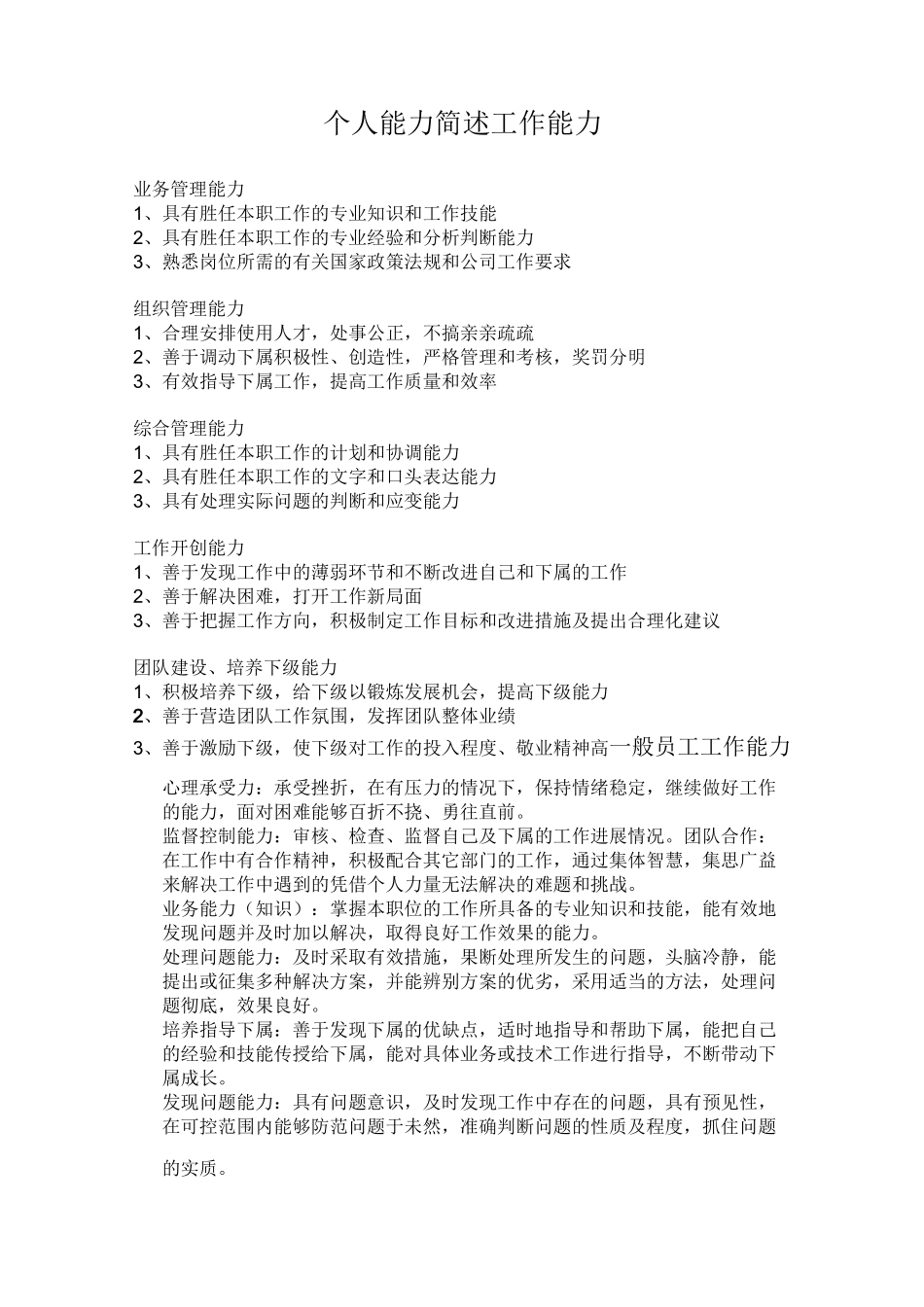 个人能力描述工作能力描述(中英文版本)_第1页