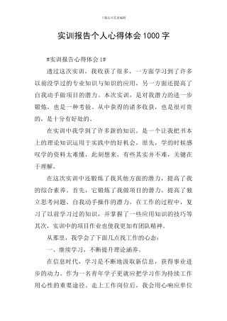 实训报告个人心得体会1000字