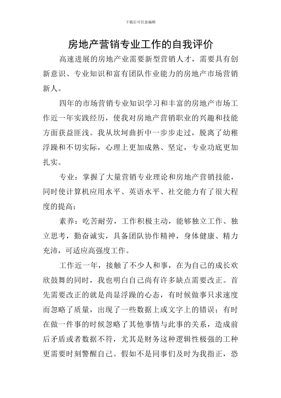 房地产营销专业工作的自我评价_第1页