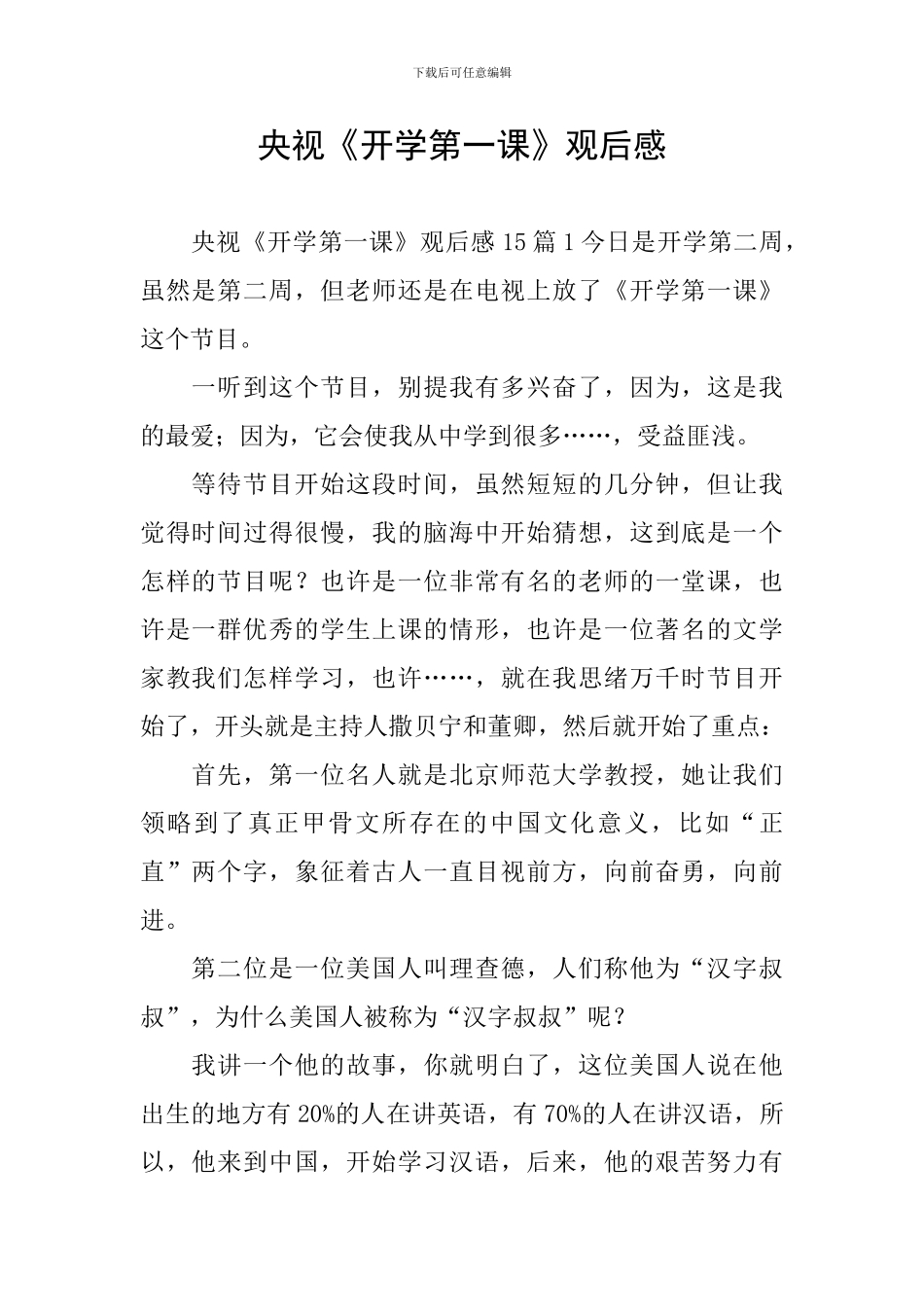 央视《开学第一课》观后感_第1页