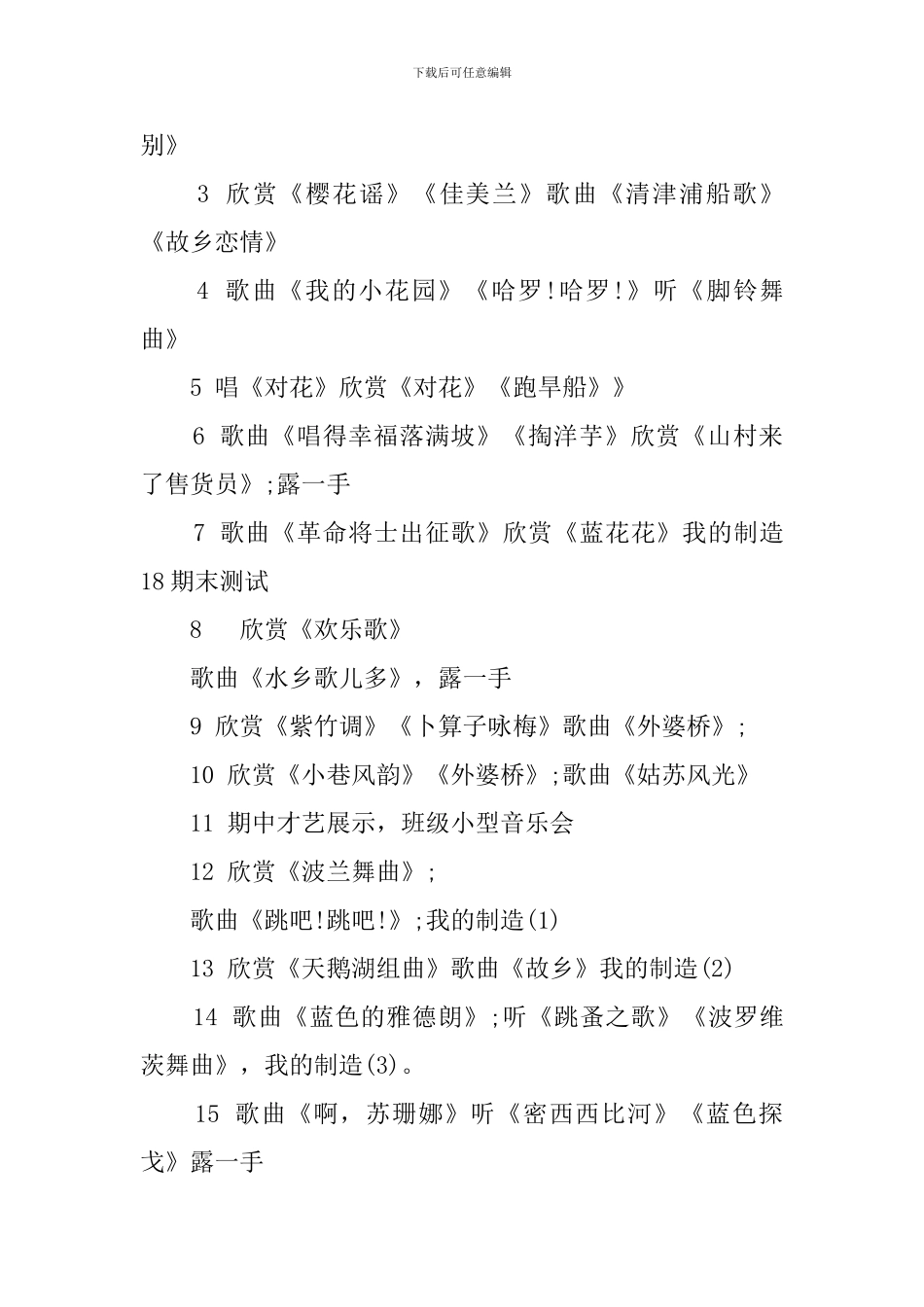 六年级音乐上册新学期教学计划范文_第2页