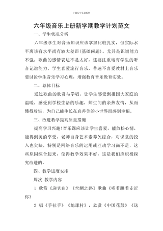 六年级音乐上册新学期教学计划范文