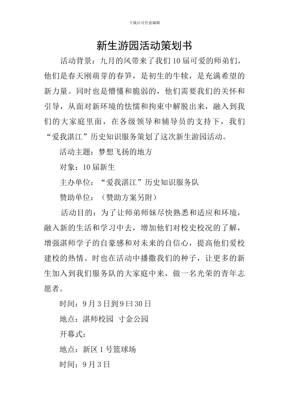 新生游园活动策划书_第1页
