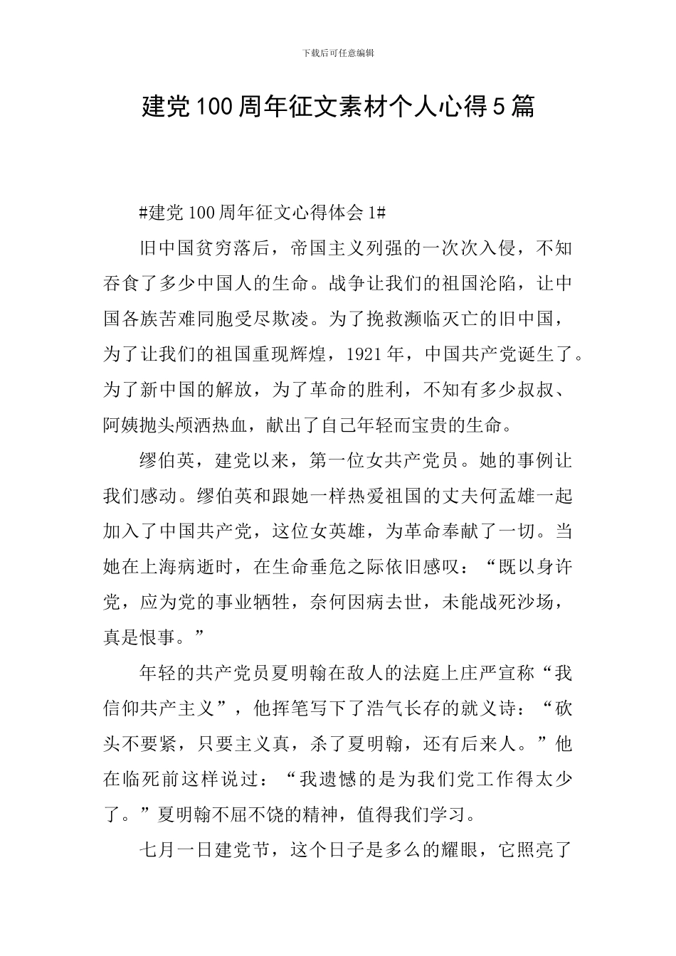 建党100周年征文素材个人心得5篇_第1页