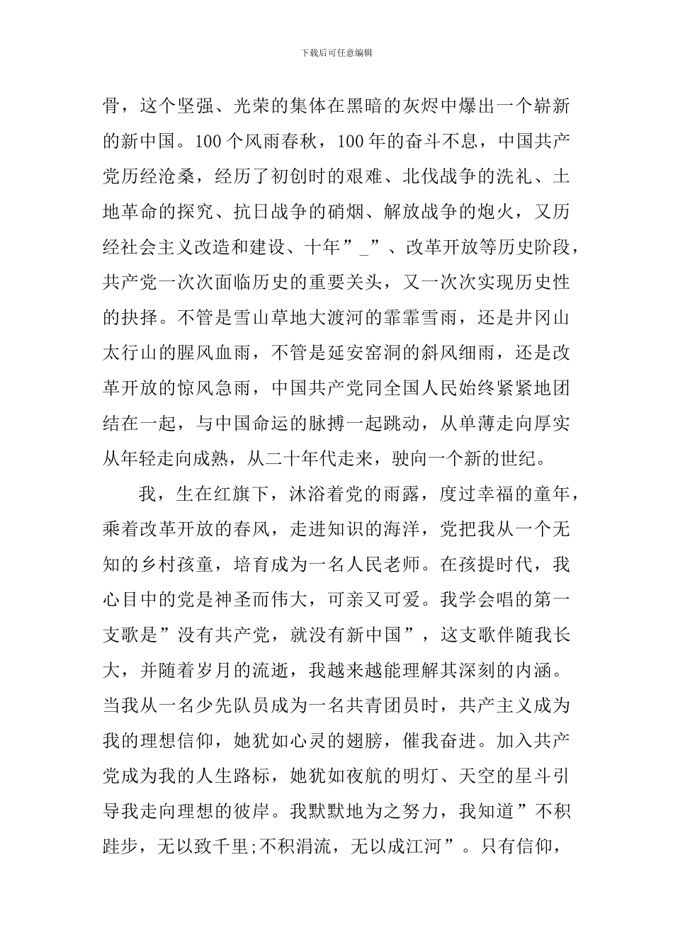 建党100周年征文素材个人心得5篇_第3页