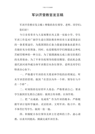 军训开营教官发言稿