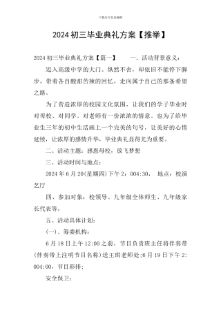 2024初三毕业典礼方案