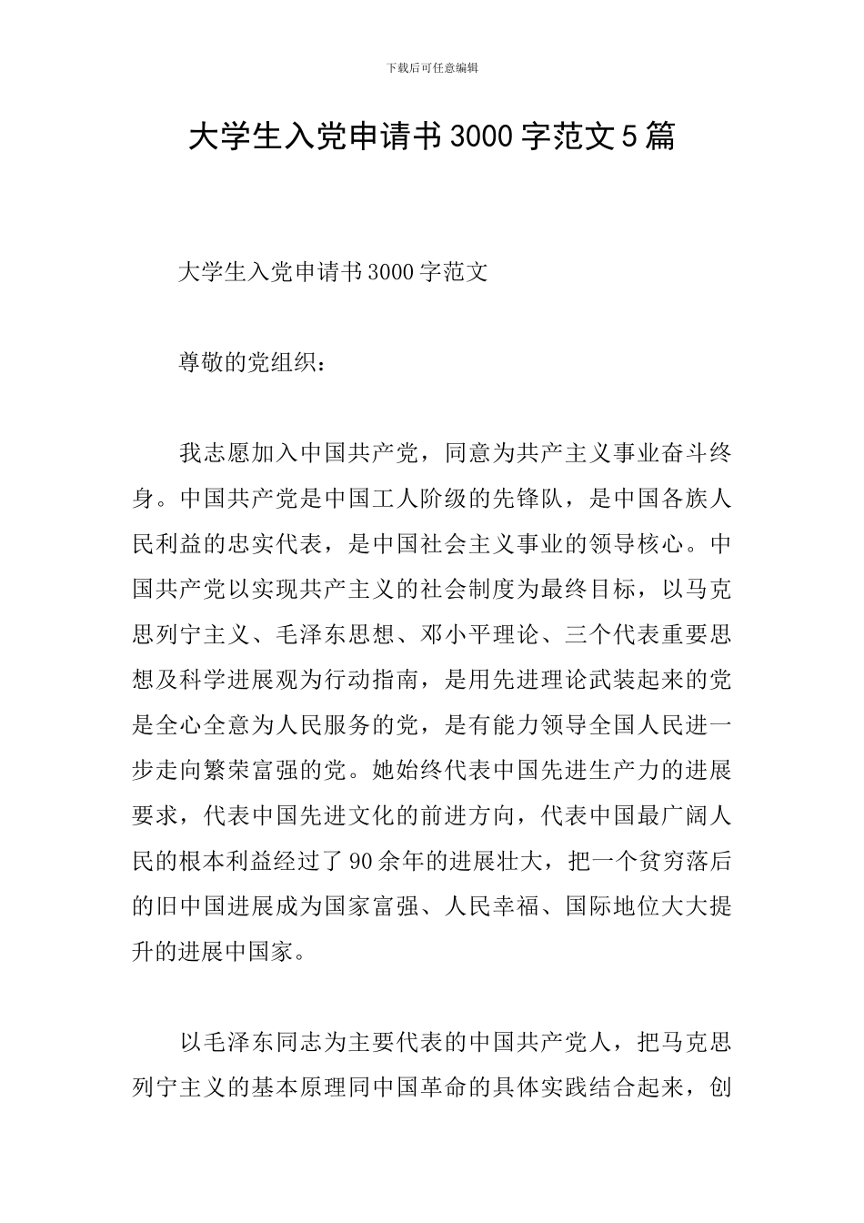 大学生入党申请书3000字范文5篇_第1页