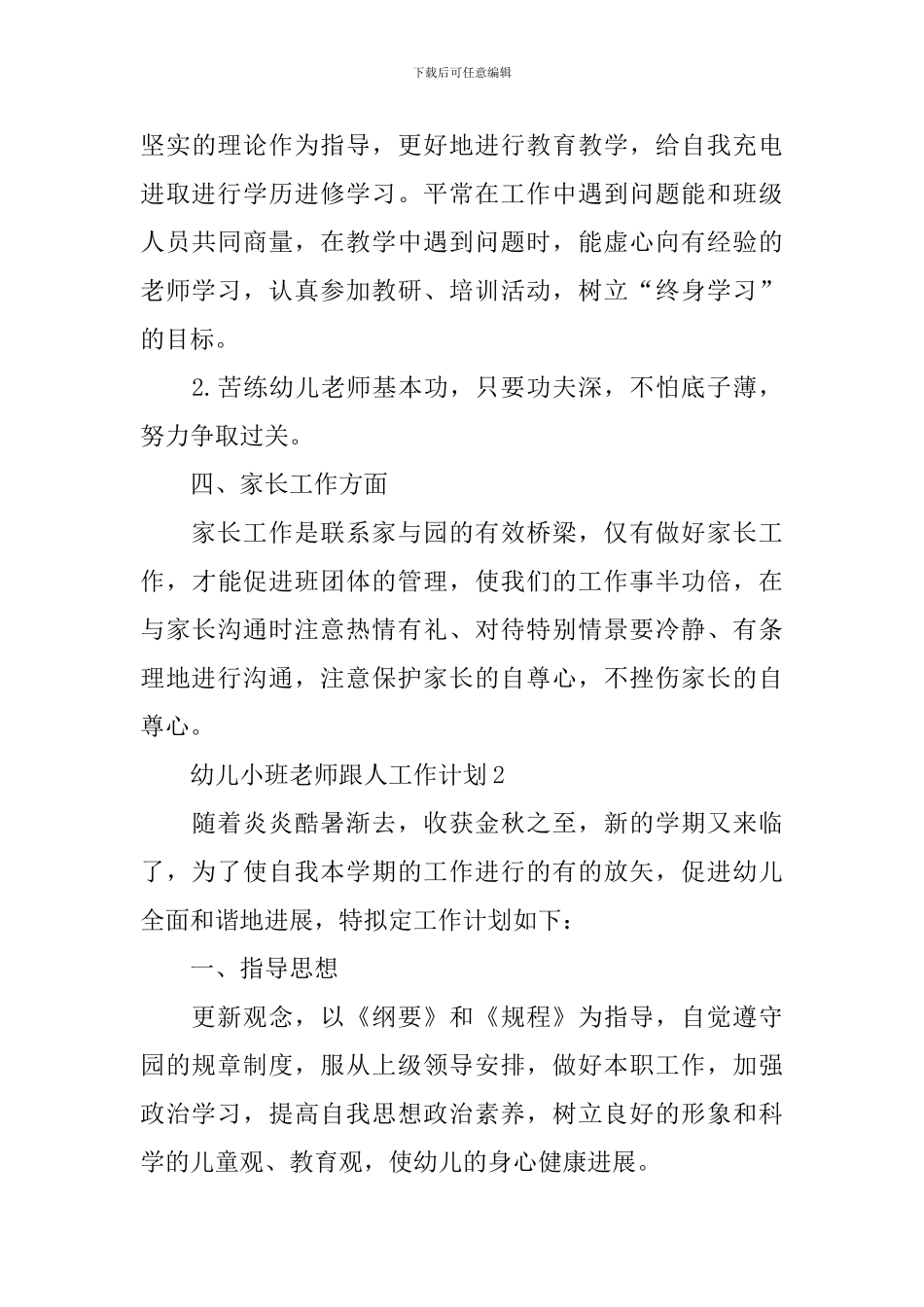 幼儿小班教师跟人工作计划_第3页