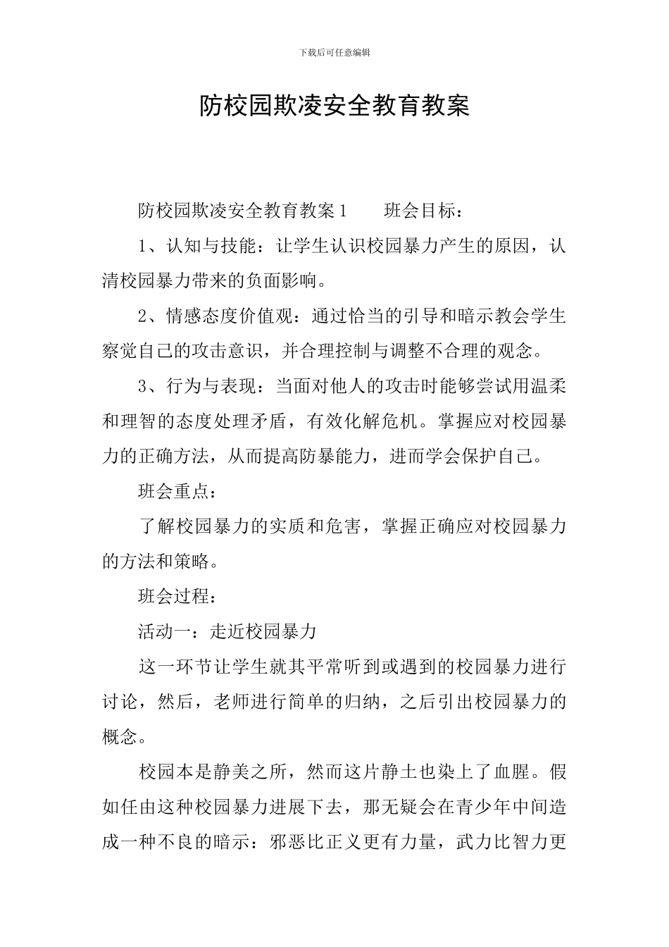 防校园欺凌安全教育教案_第1页