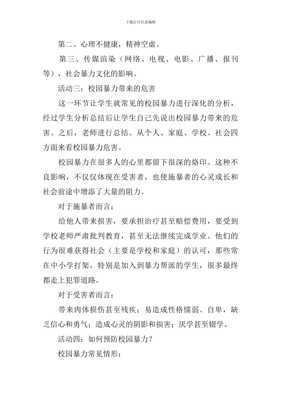 防校园欺凌安全教育教案_第3页