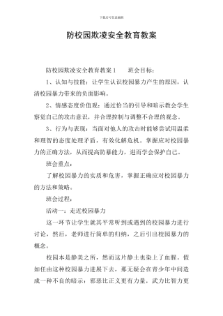 防校园欺凌安全教育教案
