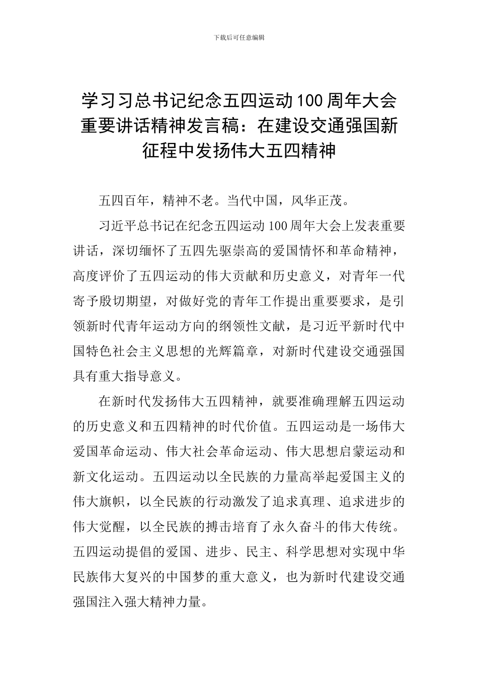 学习习总书记纪念五四运动100周年大会重要讲话精神发言稿：在建设交通强国新征程中发扬伟大五四精神_第1页