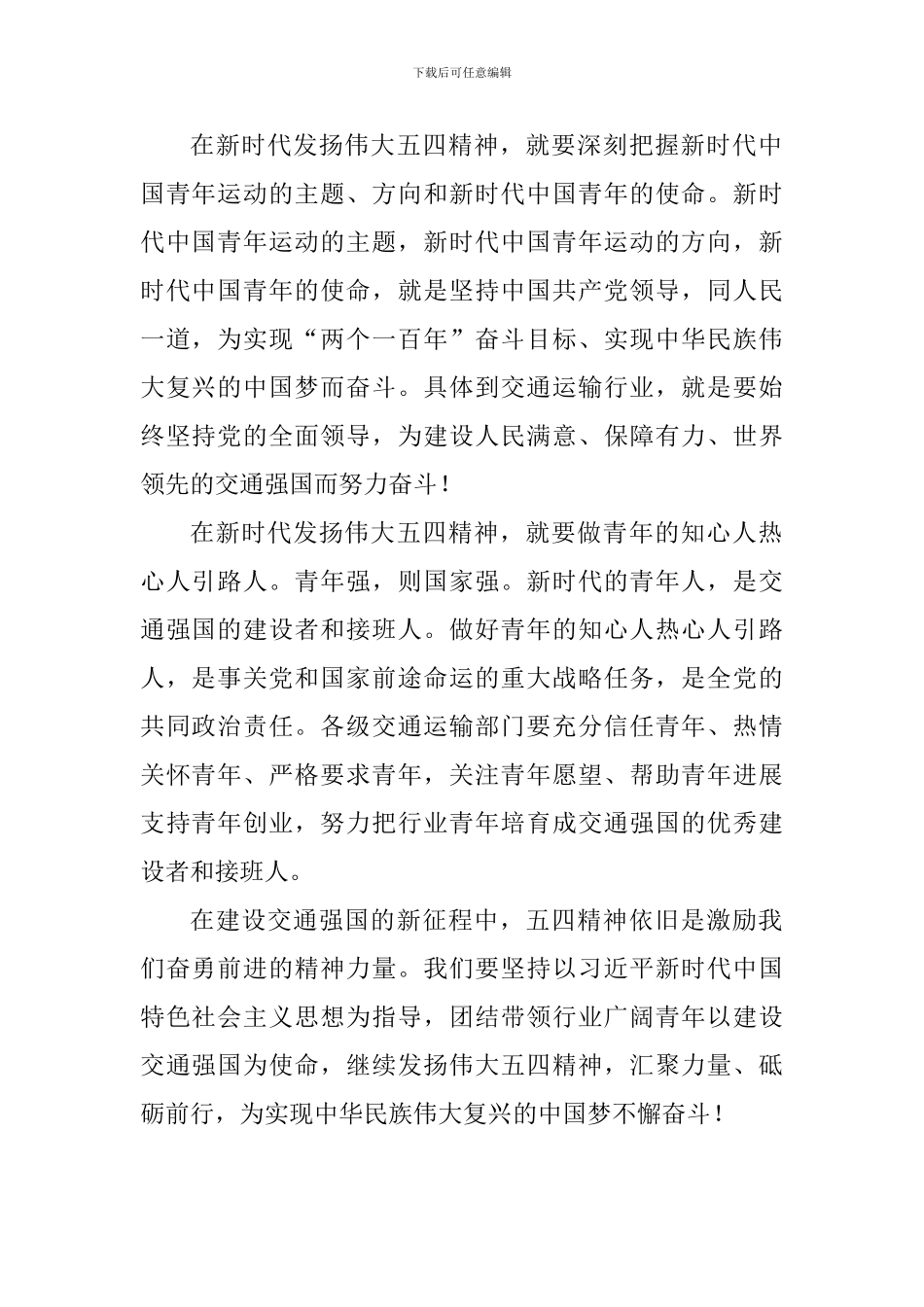 学习习总书记纪念五四运动100周年大会重要讲话精神发言稿：在建设交通强国新征程中发扬伟大五四精神_第2页