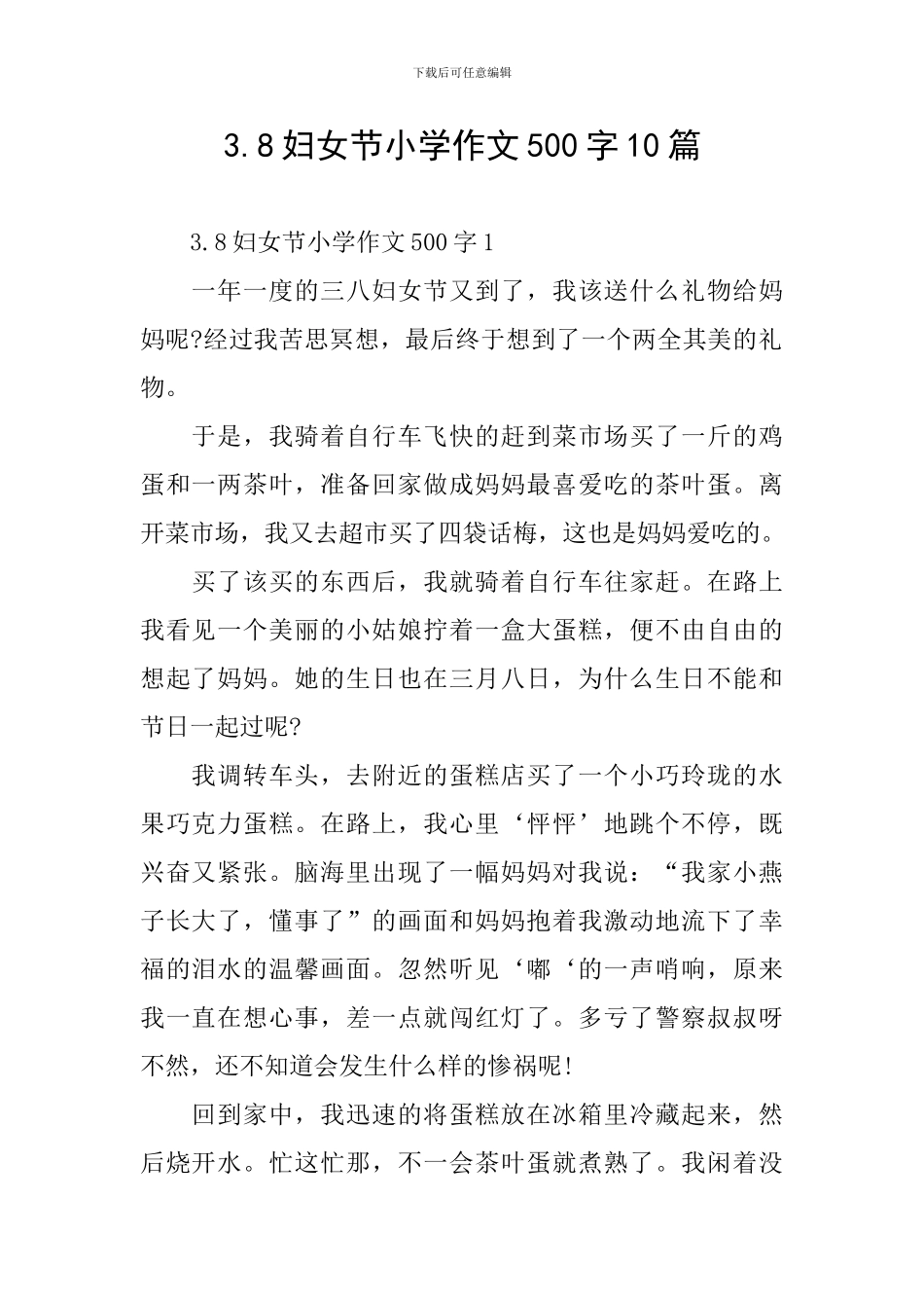 3.8妇女节小学作文500字10篇_第1页