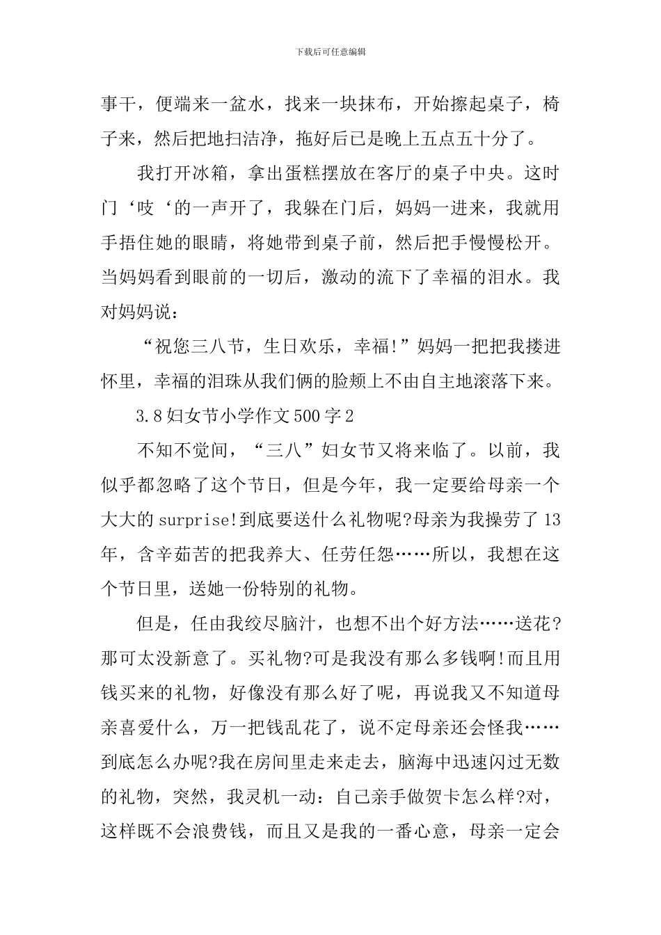 3.8妇女节小学作文500字10篇_第2页