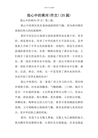 我心中的黄河(20篇)
