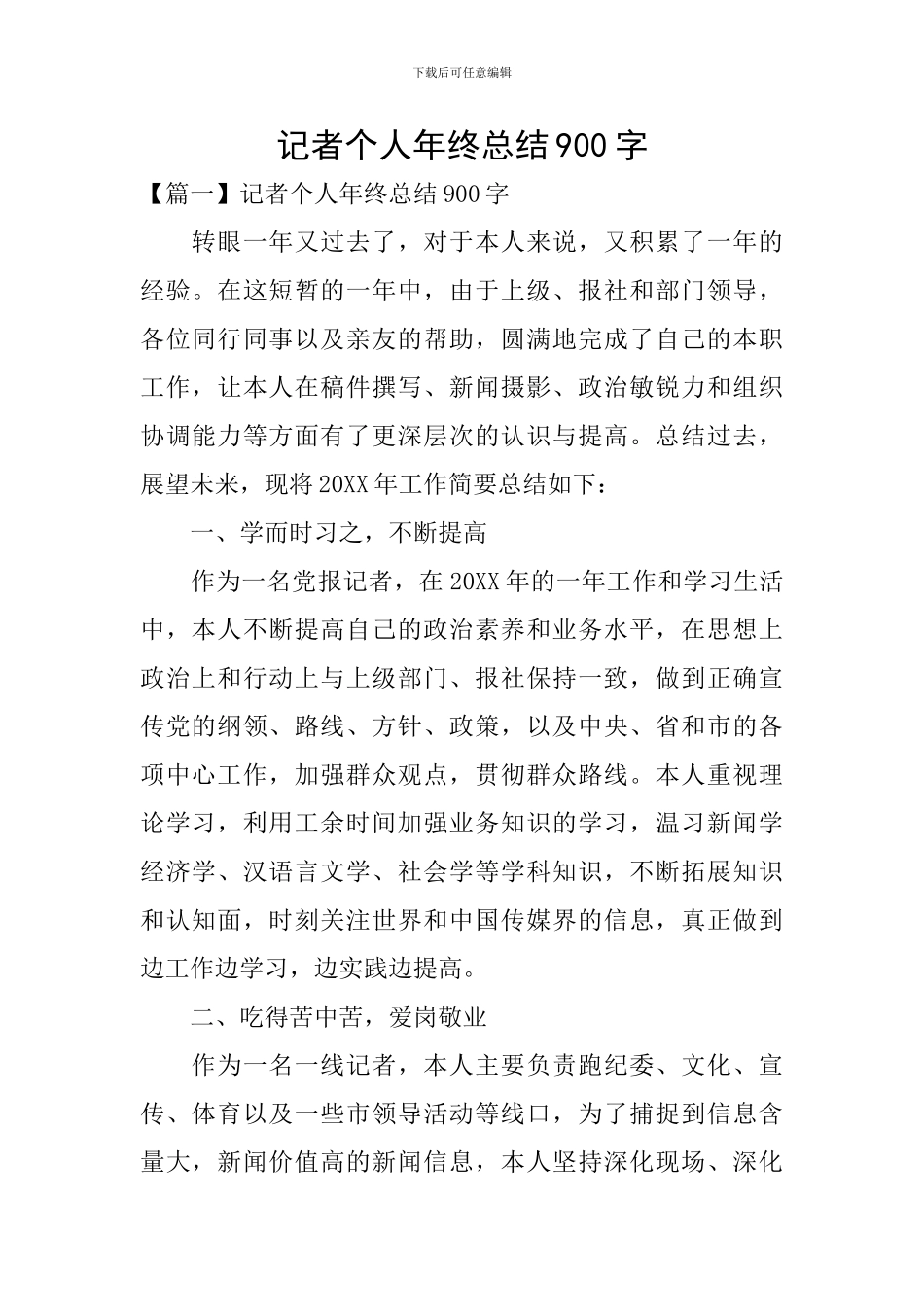 记者个人年终总结900字_第1页