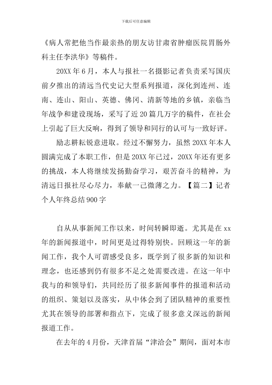记者个人年终总结900字_第3页