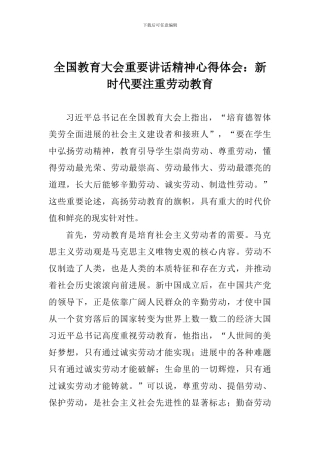 全国教育大会重要讲话精神心得体会：新时代要注重劳动教育