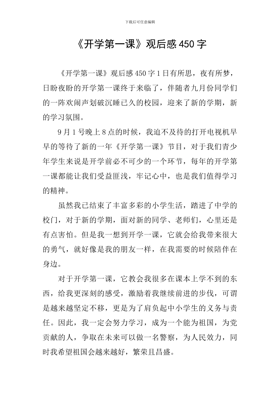 《开学第一课》观后感450字_第1页