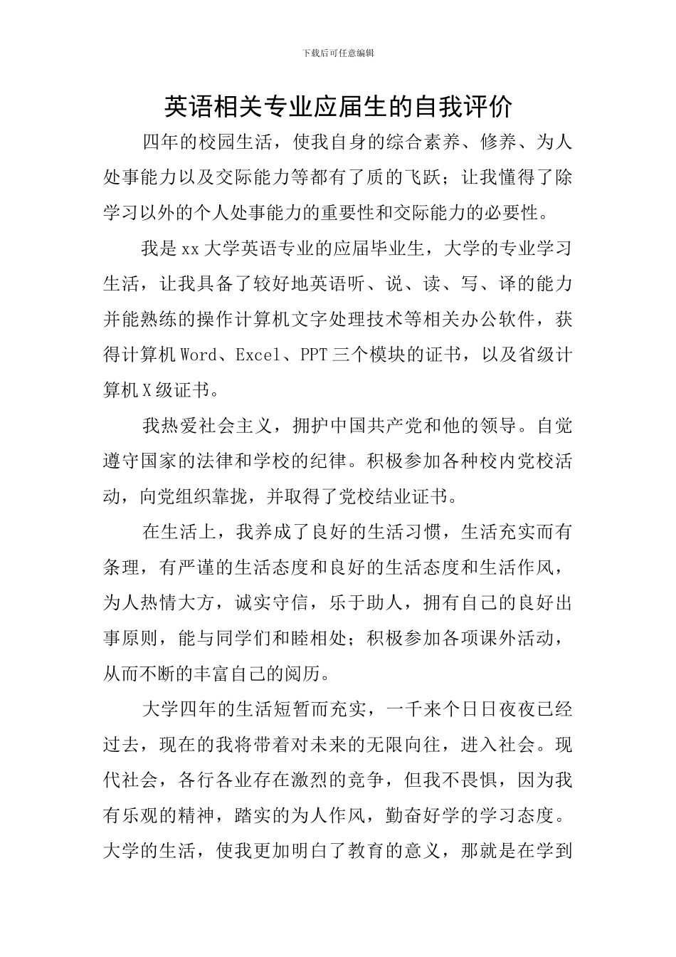 英语相关专业应届生的自我评价_第1页