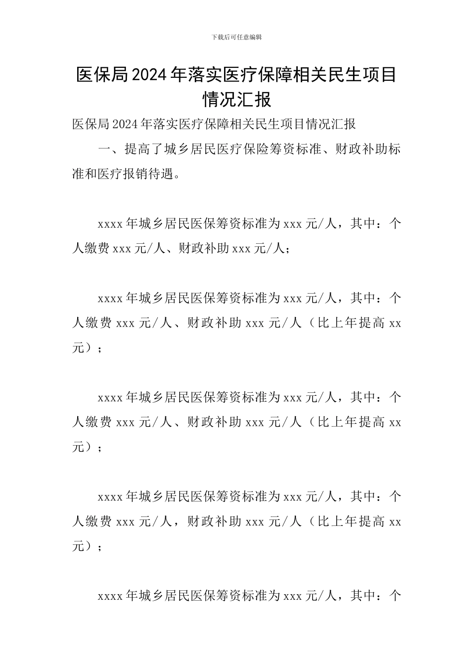 医保局2024年落实医疗保障相关民生项目情况汇报_第1页