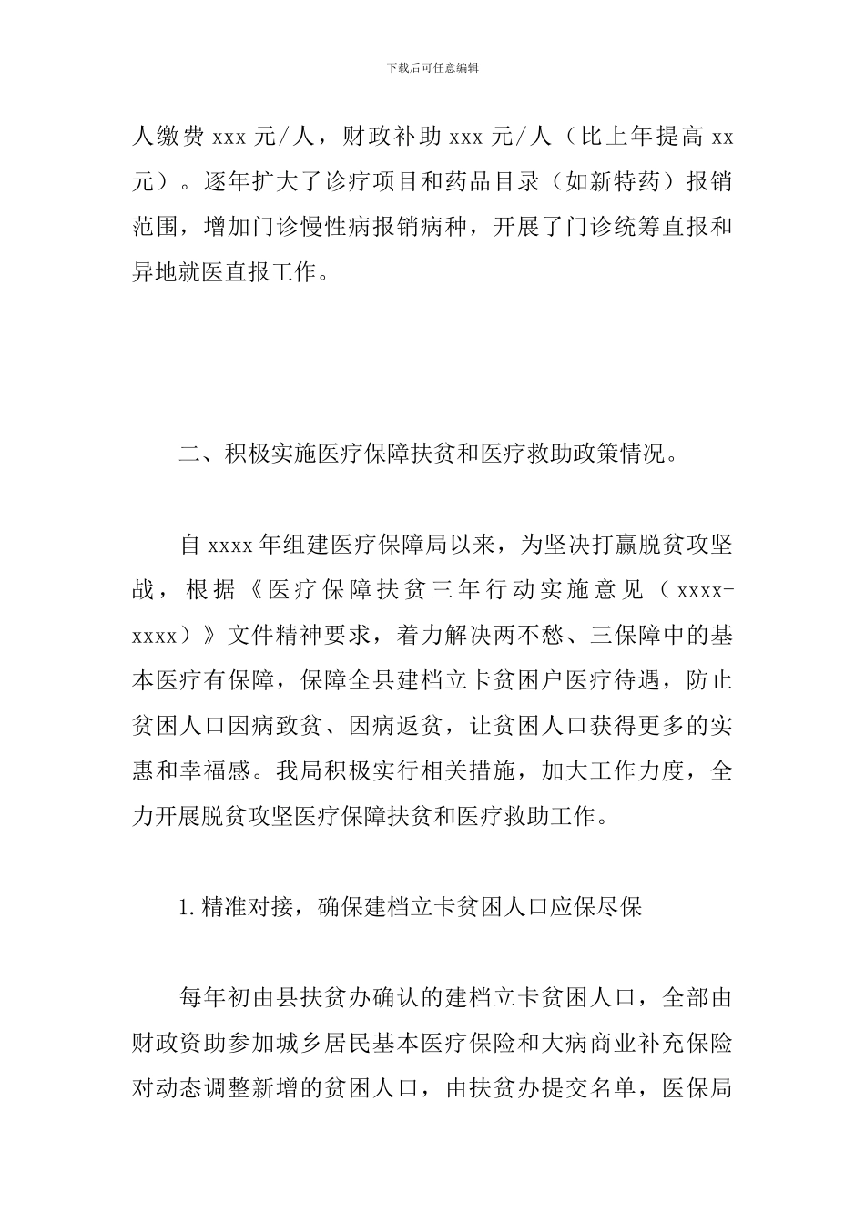 医保局2024年落实医疗保障相关民生项目情况汇报_第2页