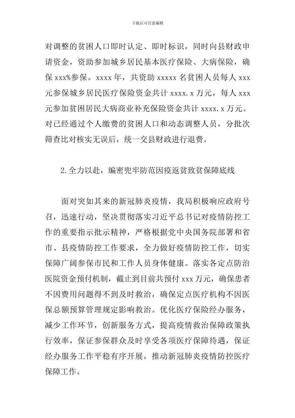 医保局2024年落实医疗保障相关民生项目情况汇报_第3页