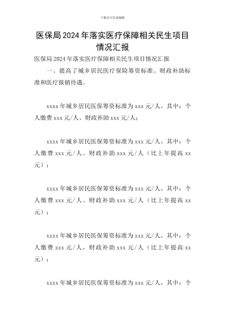 医保局2024年落实医疗保障相关民生项目情况汇报