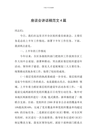座谈会讲话稿范文4篇