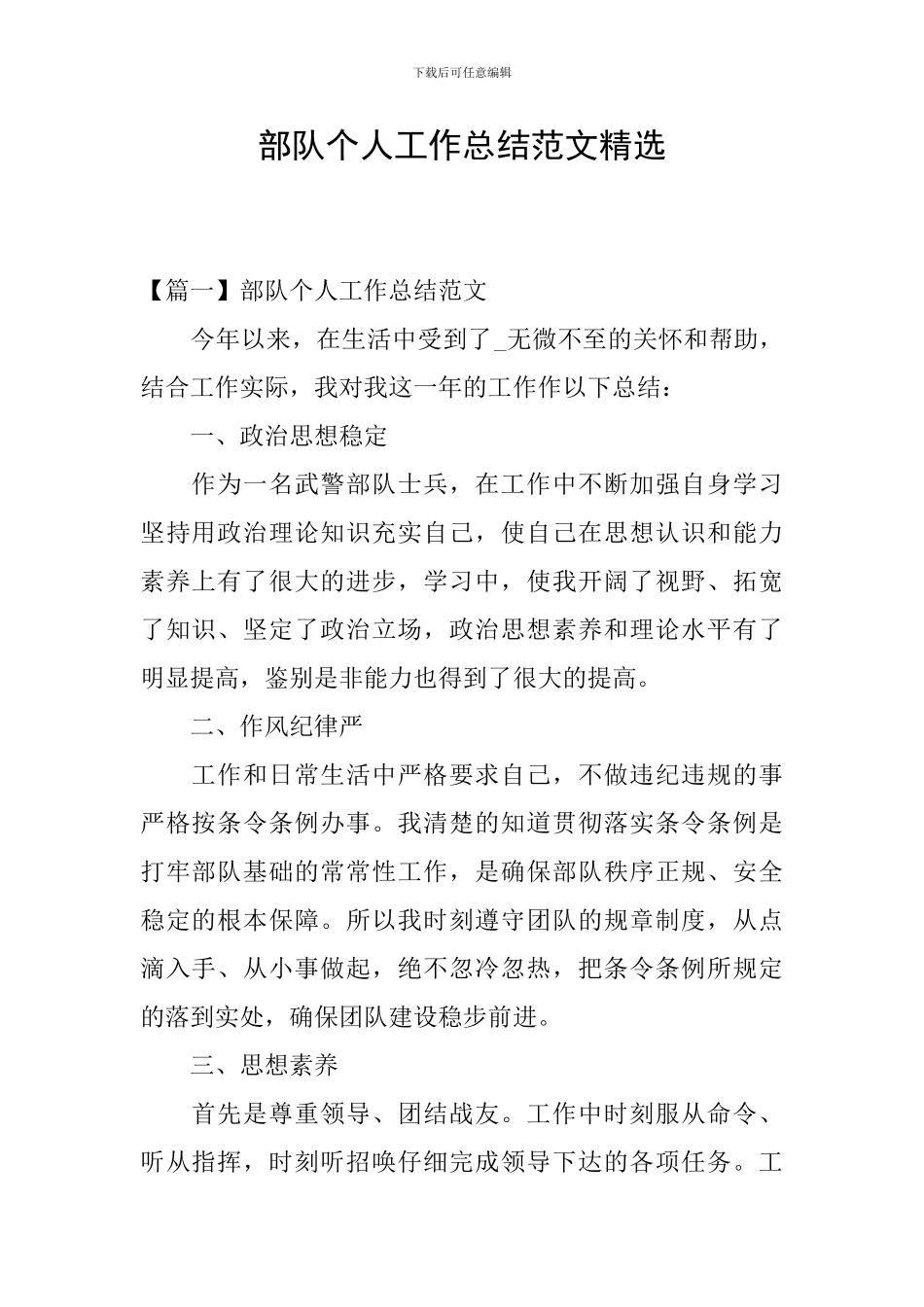 部队个人工作总结范文精选_第1页