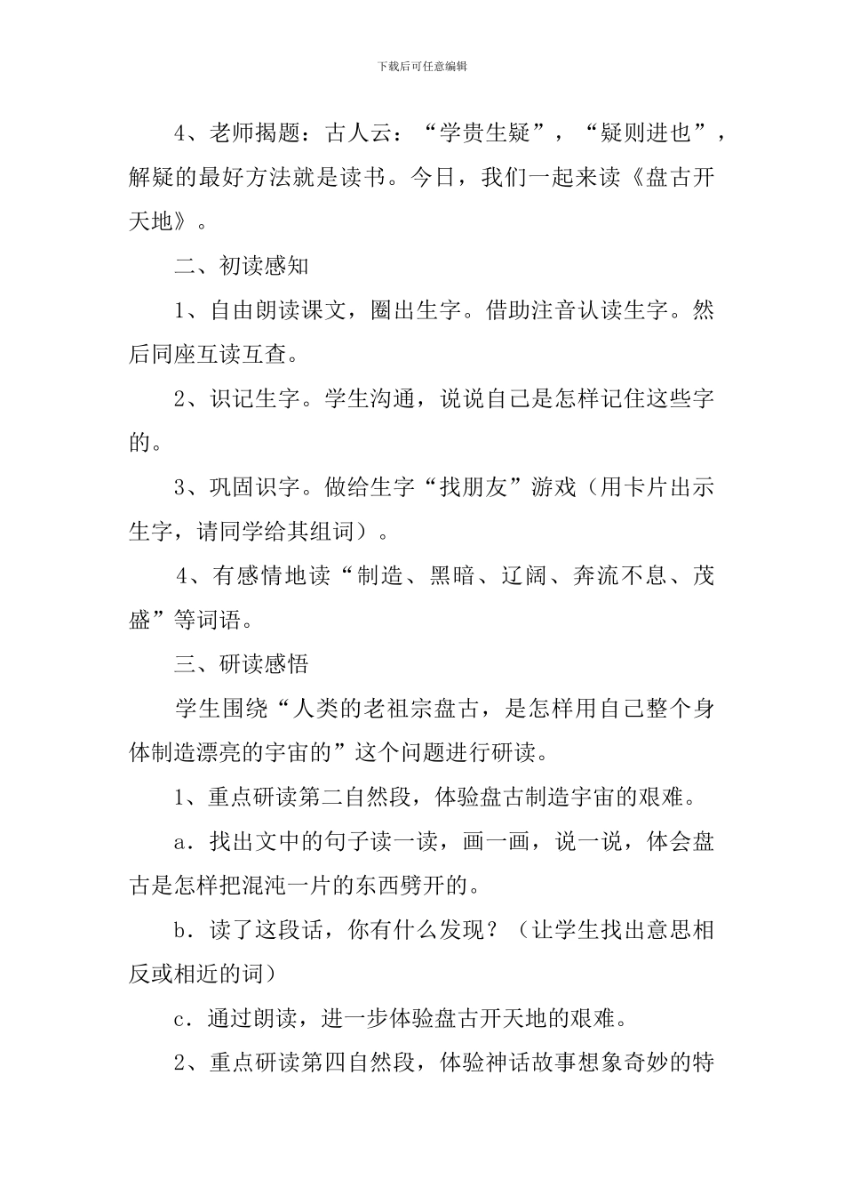 《盘古开天地》三年级语文教案_第2页