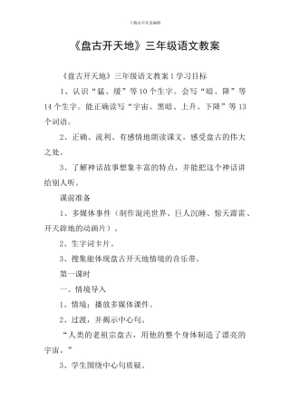 《盘古开天地》三年级语文教案