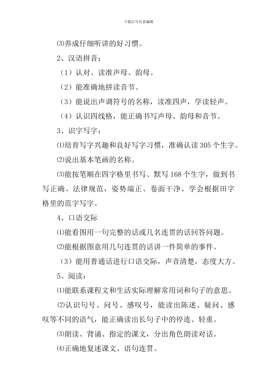 一年级上册语文教学工作计划_第3页