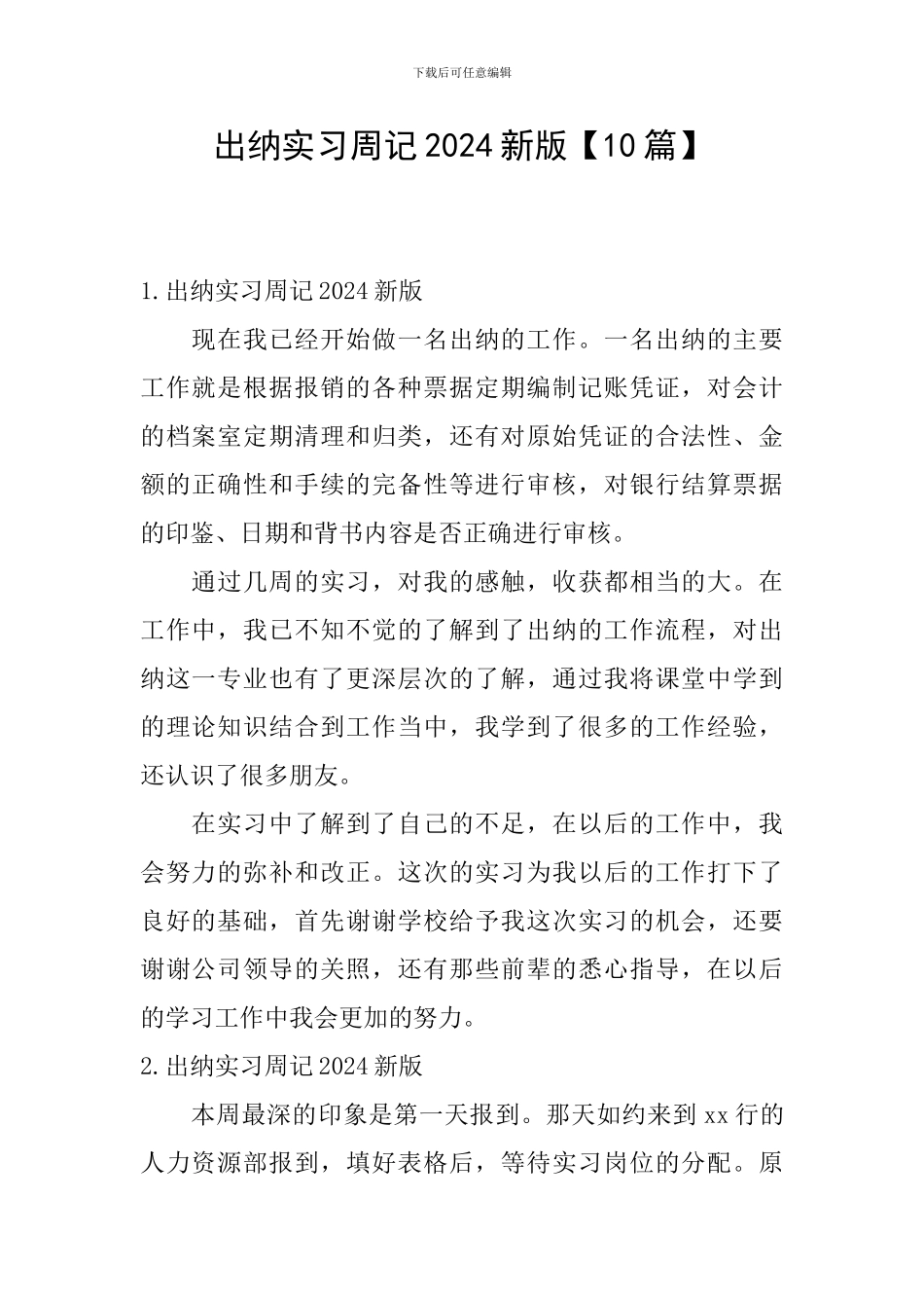出纳实习周记2024新版_第1页