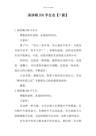 演讲稿200字左右