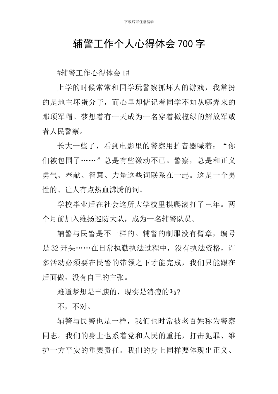 辅警工作个人心得体会700字_第1页