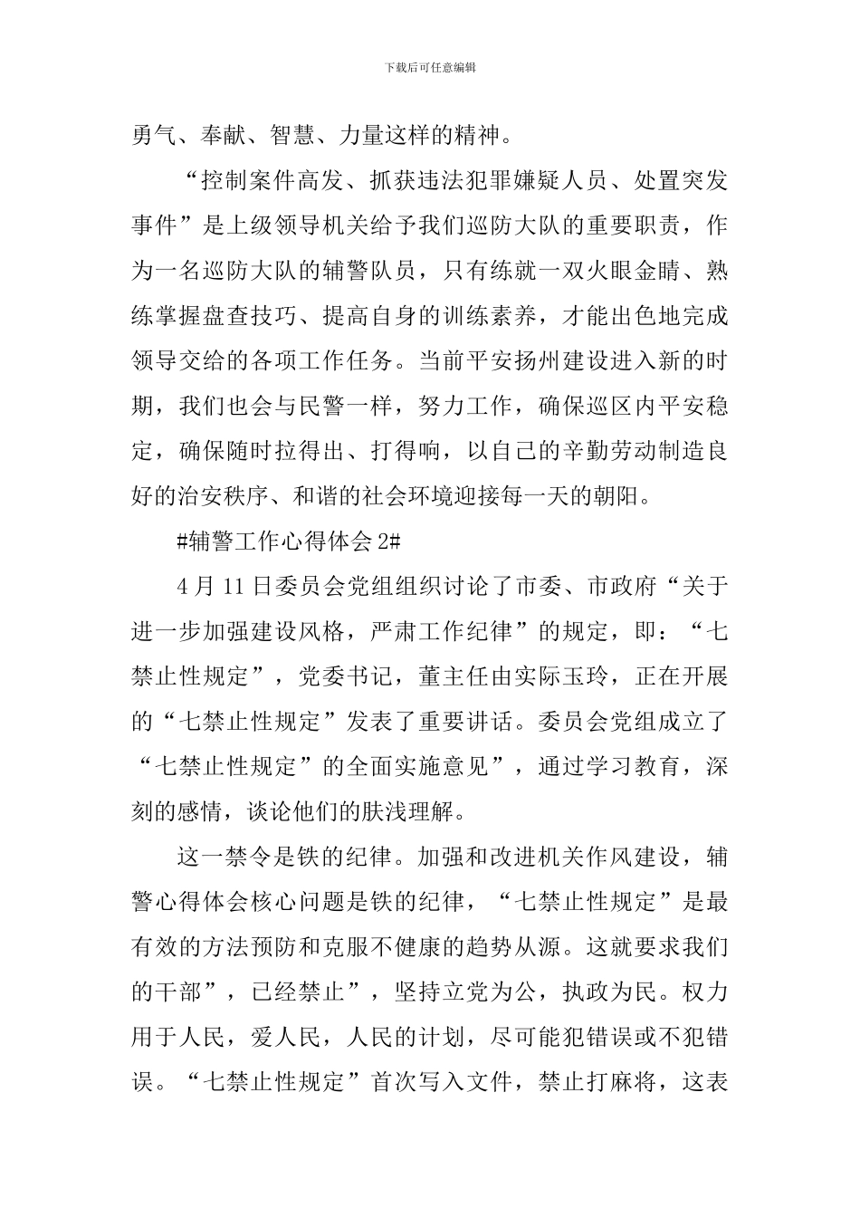 辅警工作个人心得体会700字_第2页