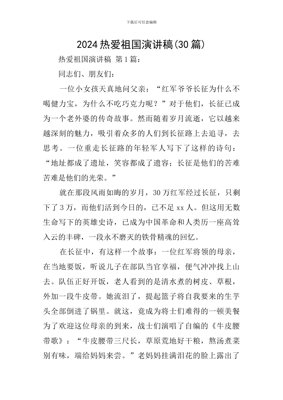 2024热爱祖国演讲稿_第1页