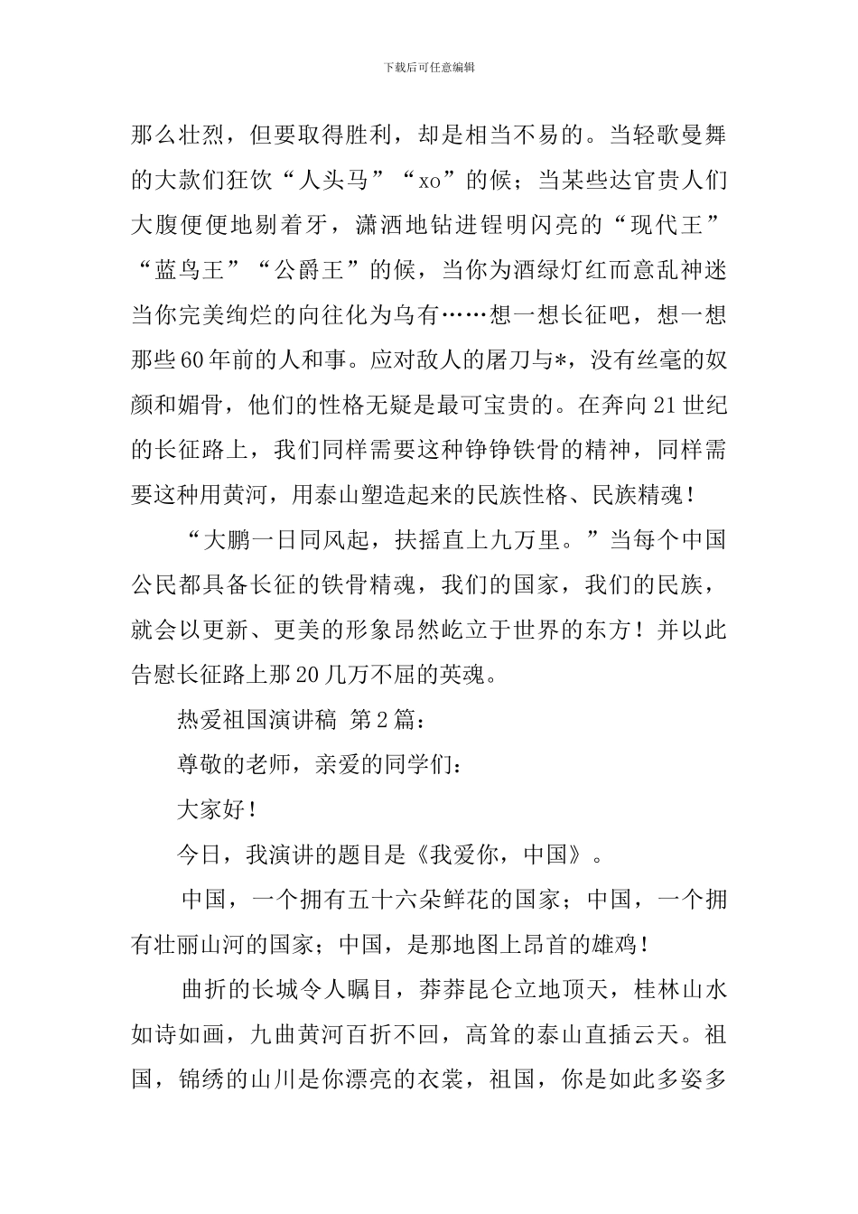 2024热爱祖国演讲稿_第3页