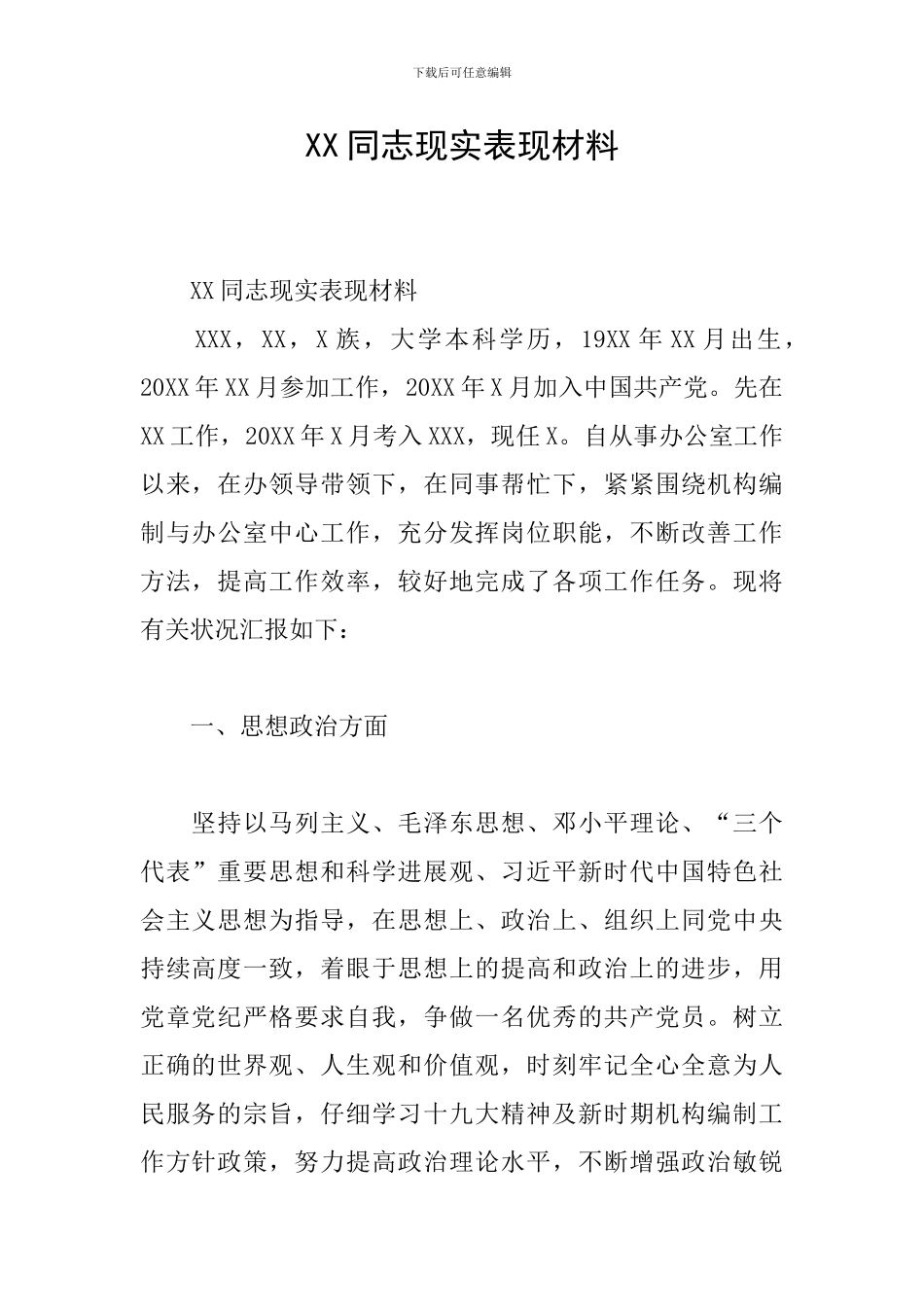 XX同志现实表现材料_第1页