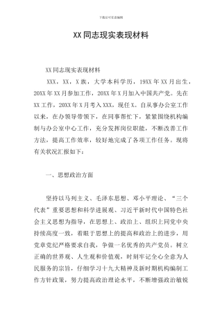 XX同志现实表现材料