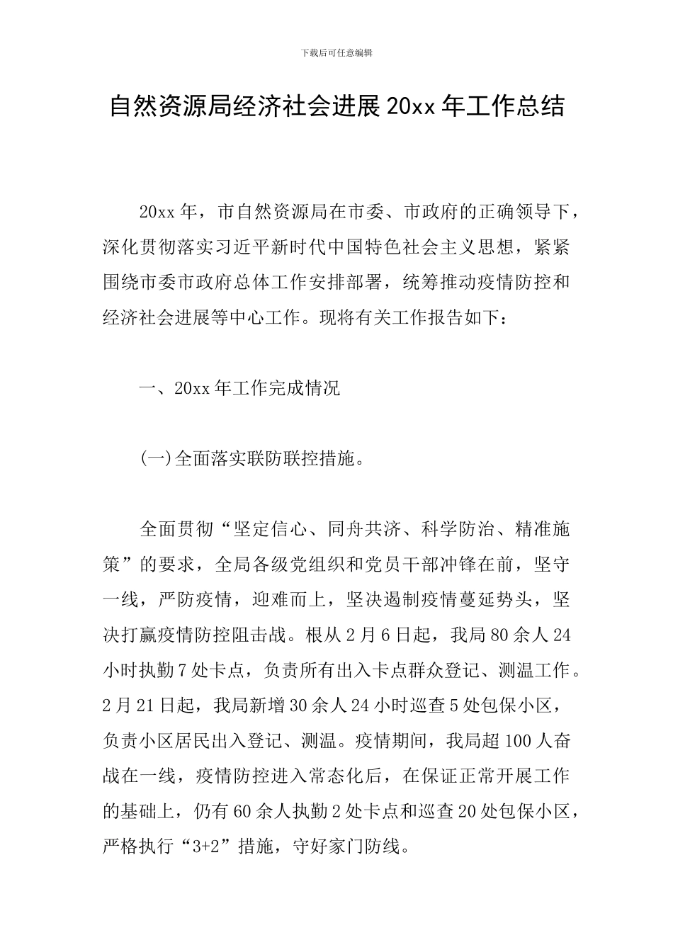 自然资源局经济社会发展20xx年工作总结_第1页