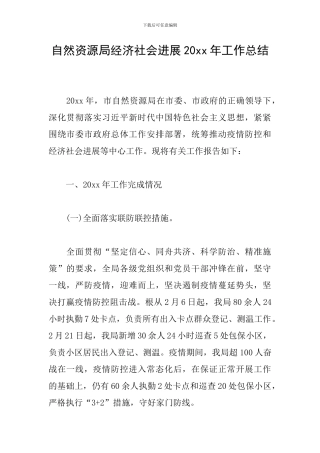 自然资源局经济社会发展20xx年工作总结