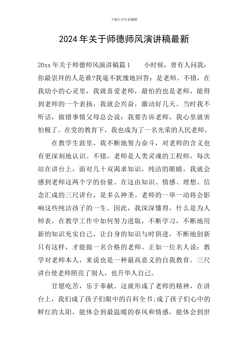 2024年关于师德师风演讲稿最新_第1页