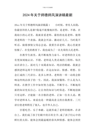 2024年关于师德师风演讲稿最新